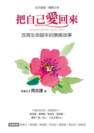 把自己愛回來：改寫生命腳本的療癒故事 | 拾書所