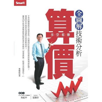 全圖解技術分析：算價 | 拾書所