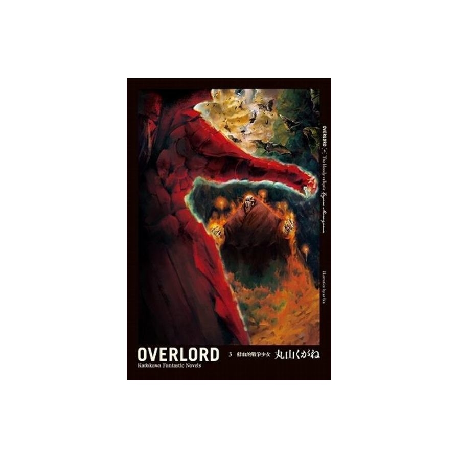OVERLORD(3)：鮮血的戰爭少女** | 拾書所