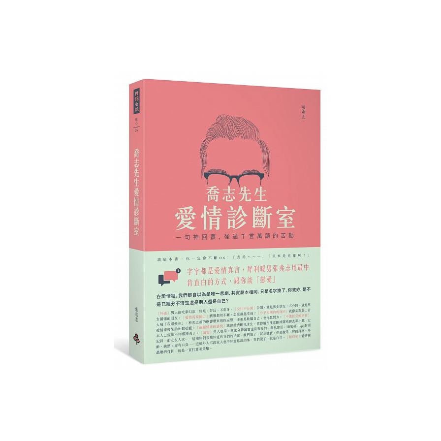 喬志先生愛情診斷室：一句神回覆，強過千言萬語的苦勸 | 拾書所