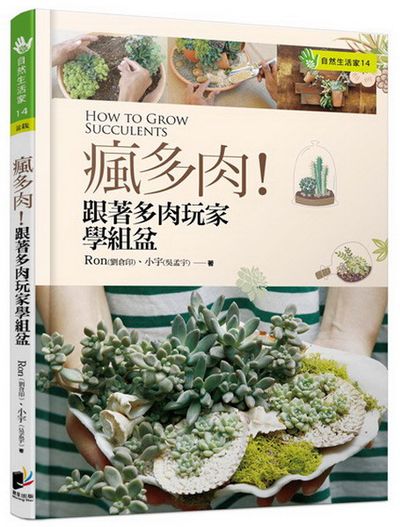 瘋多肉！跟著多肉玩家學組盆 | 拾書所