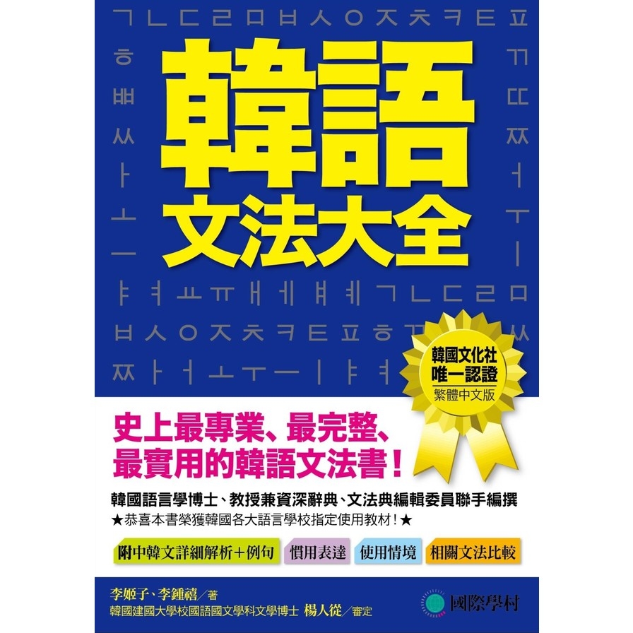韓語文法大全：初級、中級、高級程度皆適用，史上最專業、最完整、最實用的韓語文法書！ | 拾書所
