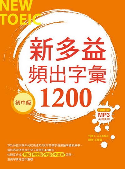 新多益頻出字彙1200【初中級】(20K+多國口音朗讀MP3) | 拾書所