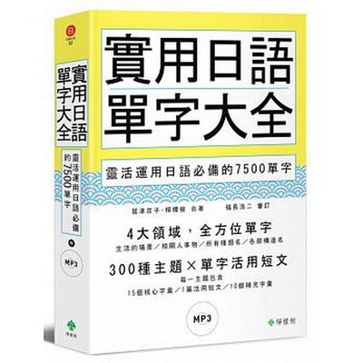 實用日語單字大全：靈活運用日語必備的7500單字(軟精裝，1MP3) | 拾書所