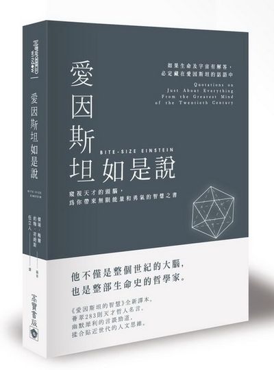 愛因斯坦如是說：窺視天才的頭腦，為你帶來無限能量和勇氣的智慧之書 | 拾書所