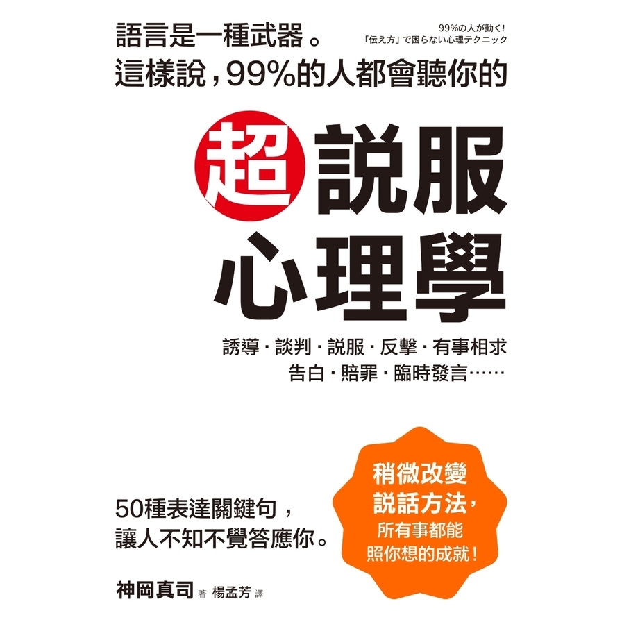 超說服心理學：這樣說，99%的人都會聽你的。50種表達關鍵句，讓人不知不覺答應你。 | 拾書所