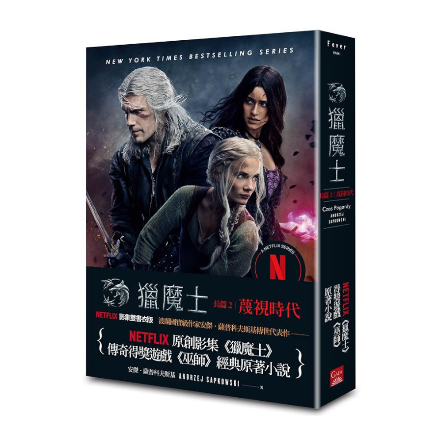 獵魔士長篇(2)蔑視時代【Netflix獵魔士原著，影集雙書衣版】 | 拾書所