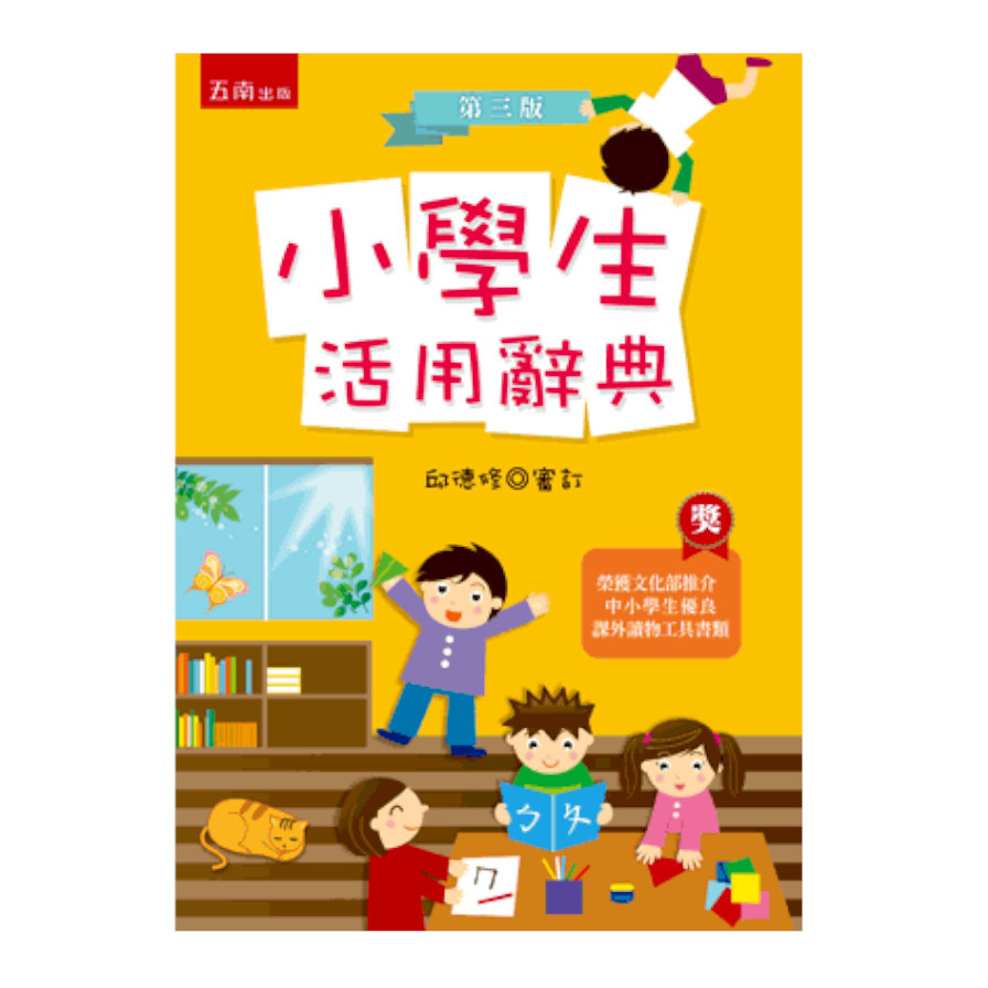 小學生活用辭典(3版) | 拾書所