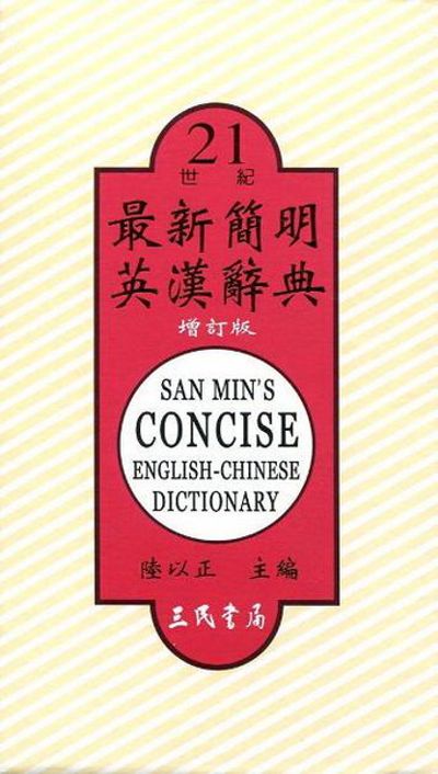 最新簡明英漢辭典(增訂二版) | 拾書所