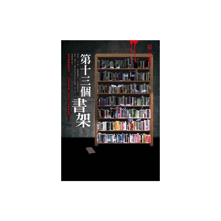 都市傳說(4)：第十三個書架 | 拾書所