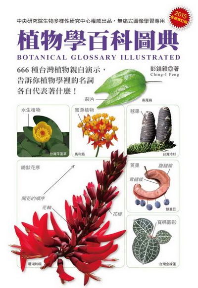 植物學百科圖典2015全新修訂版 | 拾書所