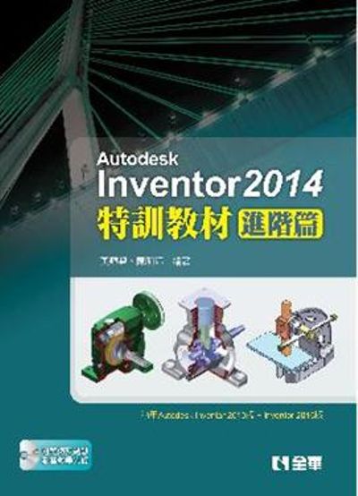 Autodesk Inventor 2014特訓教材－進階篇（附範例光碟） | 拾書所