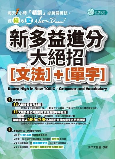 新多益進分大絕招(文法)＋(單字) | 拾書所