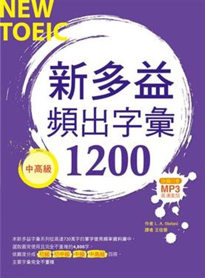 新多益頻出字彙1200【中高級】(20K+多國口音朗讀MP3) | 拾書所