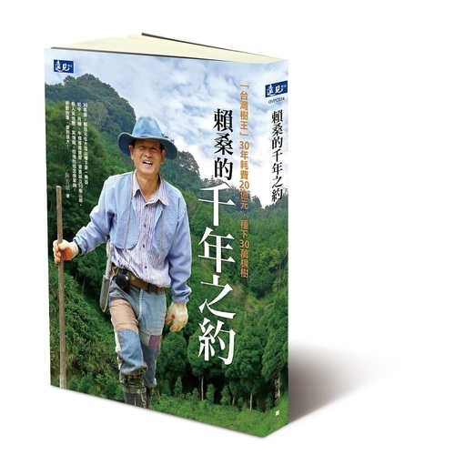 賴桑的千年之約：台灣樹王30年耗費20億元，種下30萬顆樹@ | 拾書所