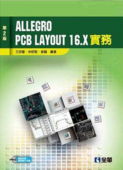 Allegro PCB Layout 16.X 實務（第二版）（附試用版、教學影片光碟） | 拾書所