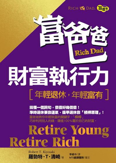 富爸爸財富執行力：年輕退休，年輕富有 | 拾書所