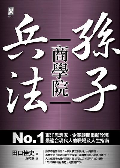 孫子兵法商學院：NO.1東洋思想家‧企業顧問重新詮釋，最適合現代人的職場及人生指南 | 拾書所