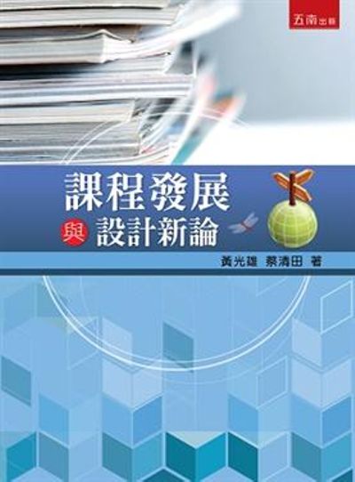 課程發展與設計新論 | 拾書所