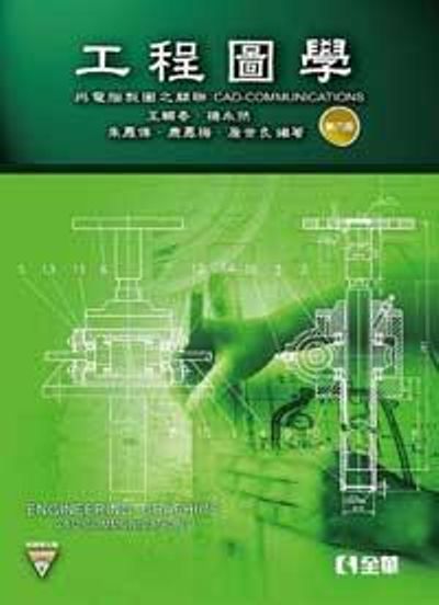 工程圖學－與電腦製圖之關聯(第六版)(附教學光碟) | 拾書所