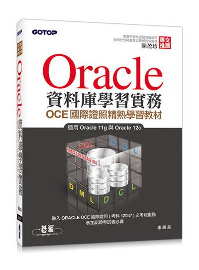 Oracle資料庫學習實務：OCE國際證照精熟學習教材 | 拾書所