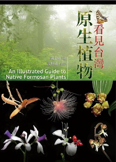 看見台灣原生植物An Illustrated Guide to Native Formosan Plants | 拾書所