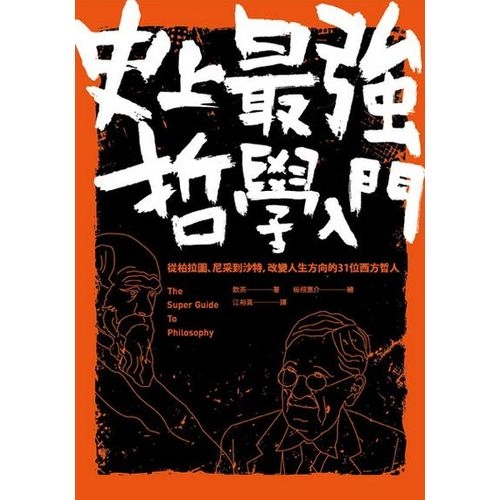 史上最強哲學入門：從柏拉圖、尼采到沙特，改變人生方向的31位西方哲人(二版) | 拾書所