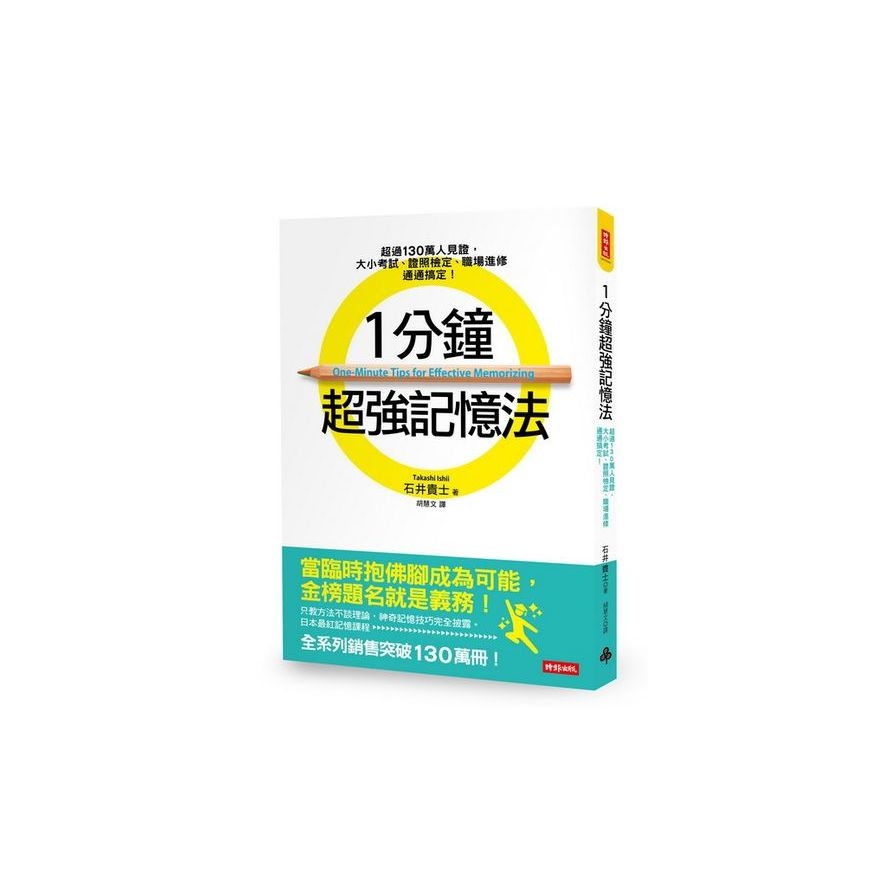 1分鐘超強記憶法：超過130萬人見證，證照檢定、大小考試、職場進修通通搞定！ | 拾書所