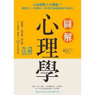 圖解心理學：正面迎戰人生難題！讀懂自己、看穿他人，從0到99歲都適用的生涯處方 | 拾書所