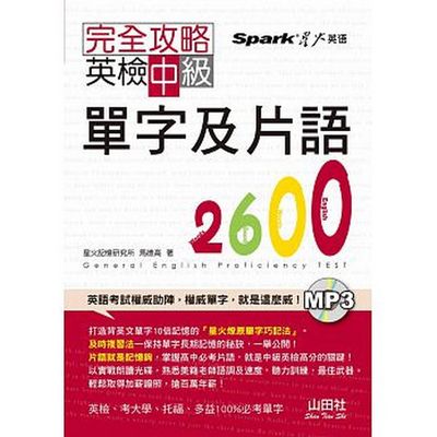 完全攻略：英檢中級單字及片語2600(25K+1MP3) | 拾書所