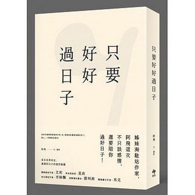 只要好好過日子 | 拾書所