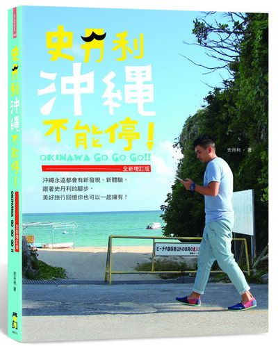 史丹利沖繩不能停！(全新增訂版) | 拾書所