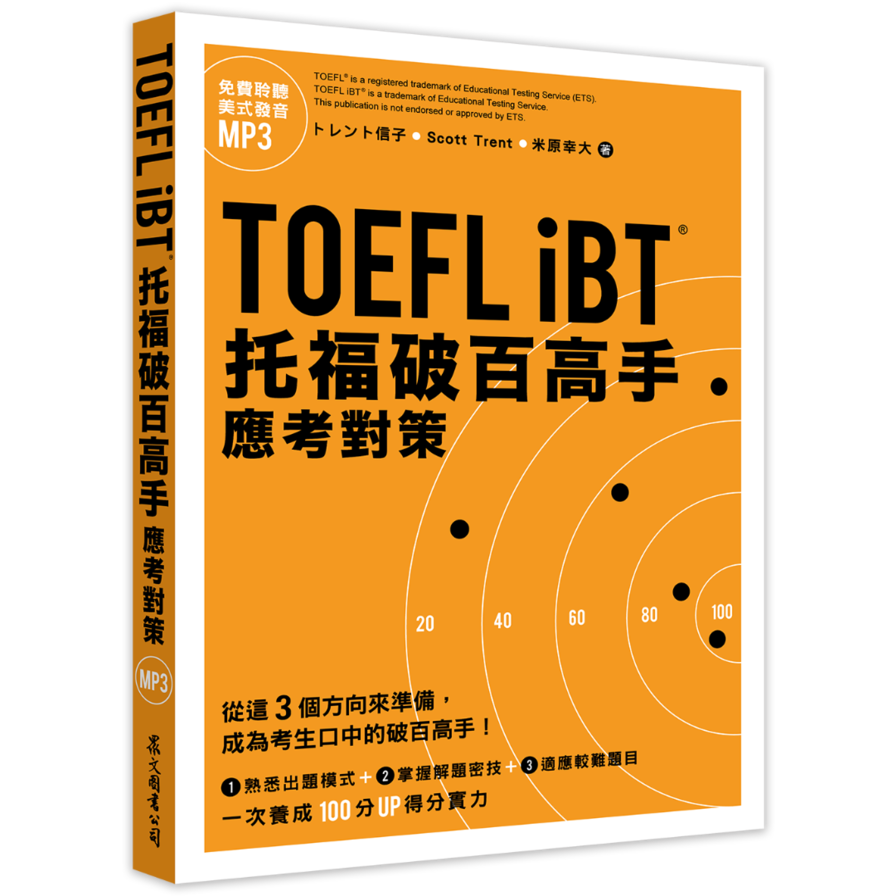 TOEFL iBT托福破百高手：應考對策(附MP3) | 拾書所