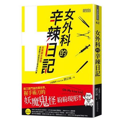 女外科的辛辣日記：開刀房門後的異世界，握手術刀的妖魔鬼怪紛紛現形 | 拾書所