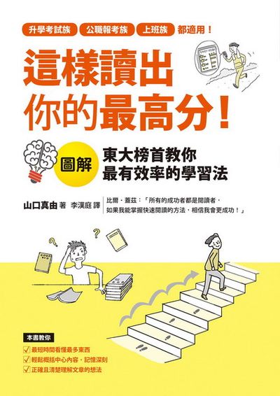 這樣讀出你的最高分:圖解東大榜首教你最有效率的學習法 | 拾書所