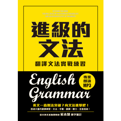 進級的文法：翻譯文法實戰練習， 向英文文法進擊吧！(附MP3) | 拾書所