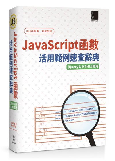 JavaScript函數活用範例速查辭典(jQuery&HTML5應用) | 拾書所