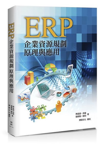 ERP：企業資源規劃原理與應用 | 拾書所