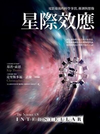 星際效應：電影幕後的科學事實、推測與想像The Science of Interstellar | 拾書所