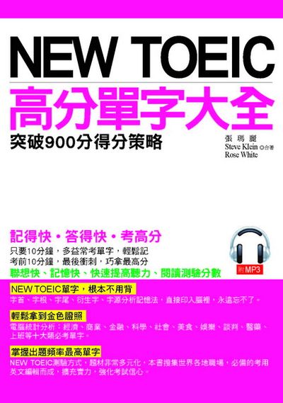 NEW TOEIC高分單字大全－突破900分得分筞略(附MP3) | 拾書所