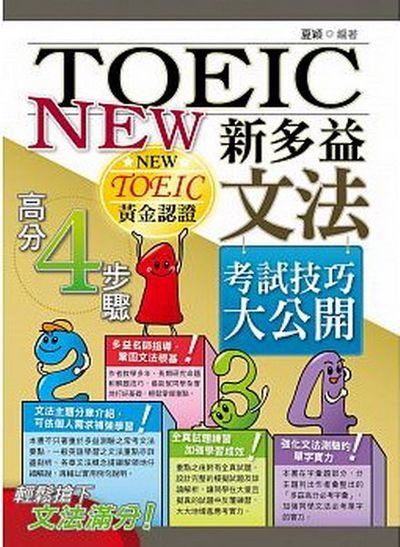 新多益文法考試技巧大公開(二版) | 拾書所