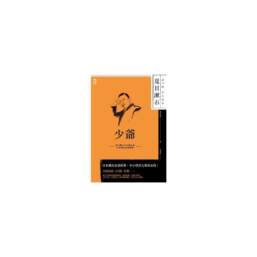 少爺─夏目漱石半自傳小說，日本國民必讀經典 | 拾書所