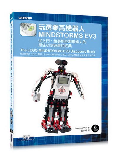 玩透樂高機器人MINDSTORMS EV3--從入門、組裝到控制機器人的最佳初學與應用經典(Amazon排行三冠王的TOP 1聖經) | 拾書所