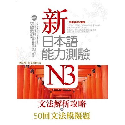 新日本語能力測驗N3【文法解析攻略＋50回文法模擬題】雙書版 | 拾書所