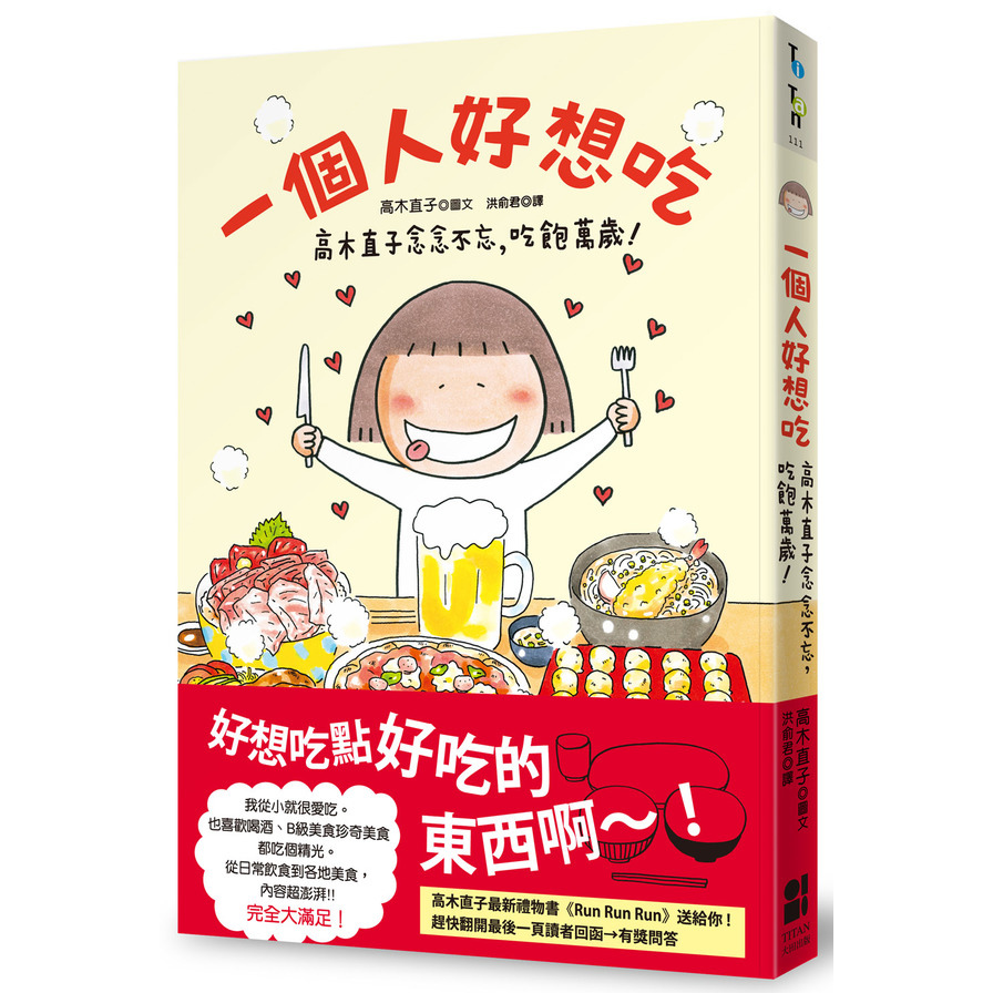 一個人好想吃：高木直子念念不忘，吃飽萬歲！ | 拾書所