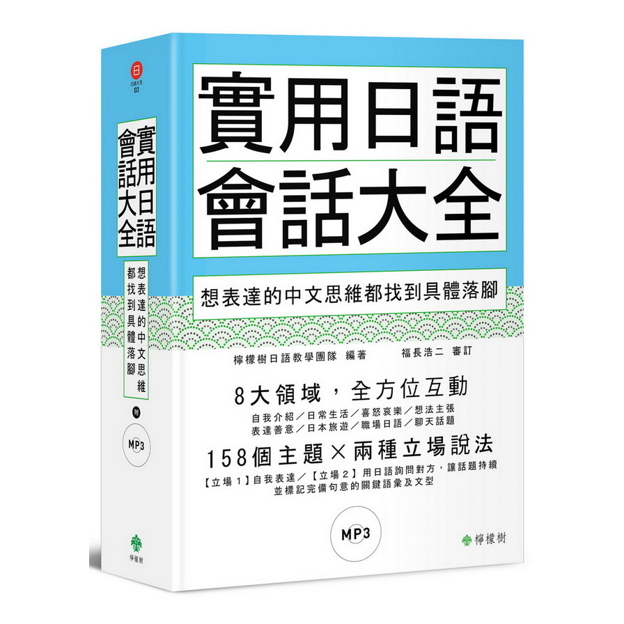 實用日語會話大全：想表達的中文思維都找到具體落腳(軟精裝，1MP3) | 拾書所