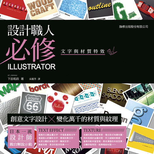 設計職人必修 - Illustrator 文字與材質特效 | 拾書所