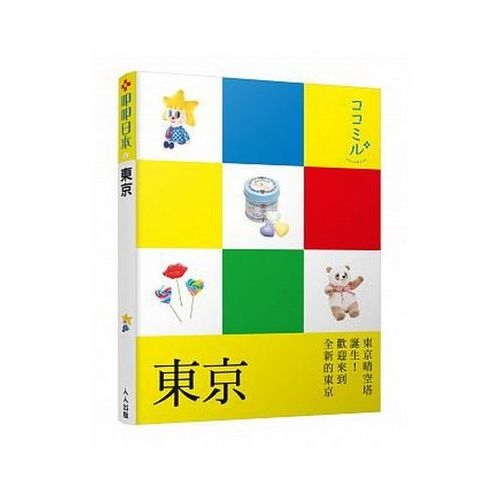 東京：叩叩日本系列(1) | 拾書所