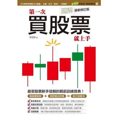 圖解第一次買股票就上手(最新修訂版) | 拾書所