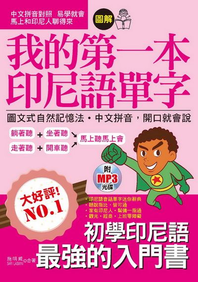 我的第一本印尼語單字:圖文式自然記憶法，中文拼音對照，開口就會說(附MP3) | 拾書所